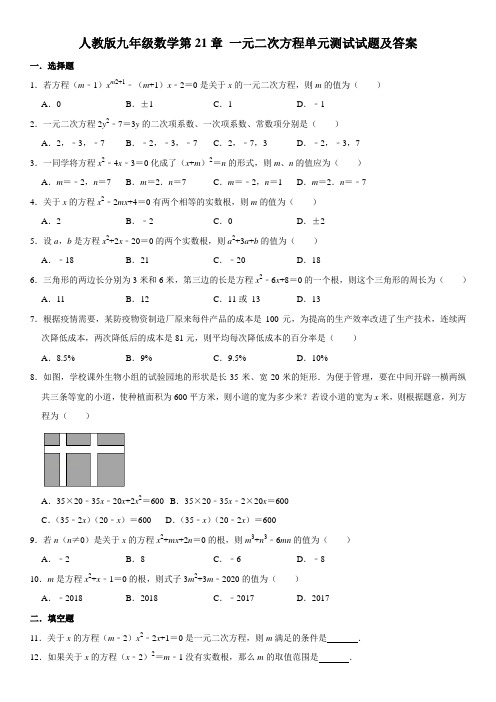 人教版九年级数学第21章 一元二次方程单元测试试题及答案