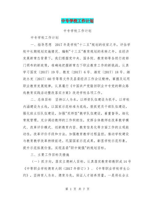 中专学校工作计划【可编辑版】