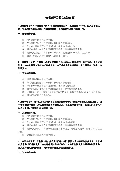 运输配送教学案例题