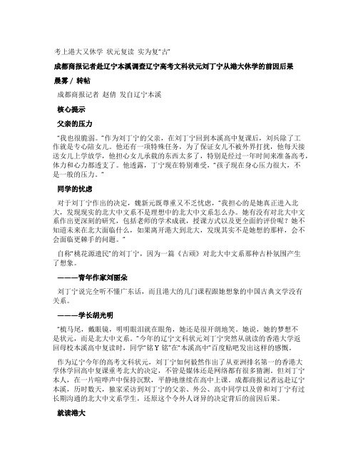 辽宁高考文科状元刘丁宁从港大休学的前因后果