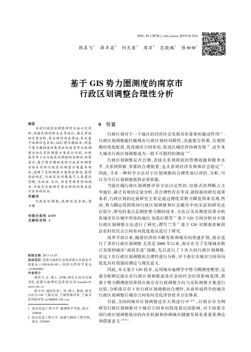 基于GIS势力圈测度的南京市行政区划调整合理性分析