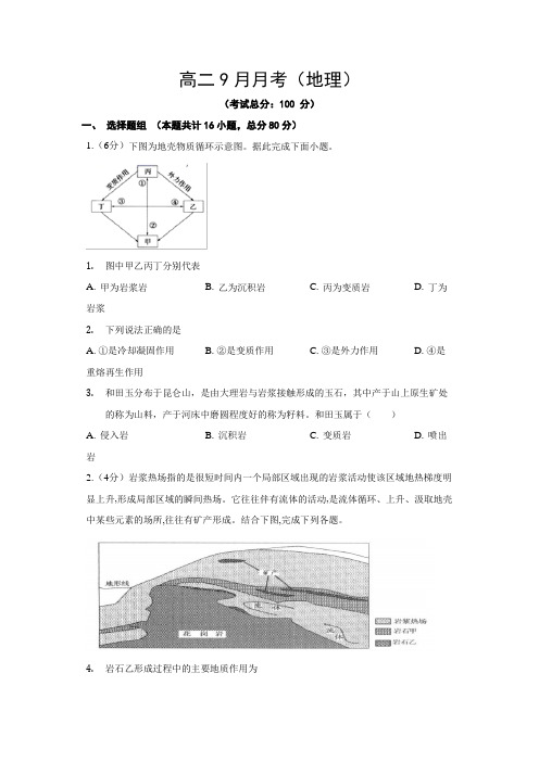 高二9月月考(地理)试题含答案