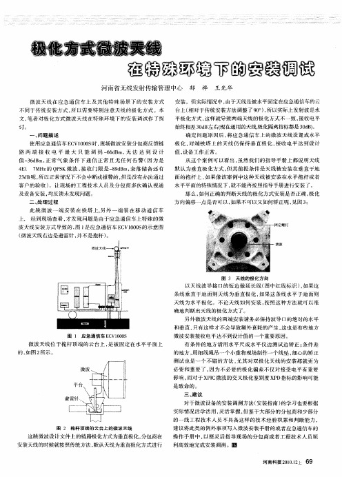 极化方式微波天线在特殊环境下的安装调试