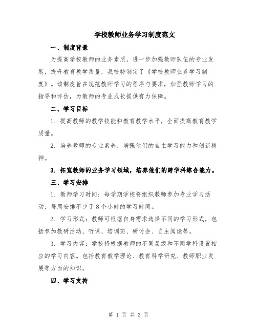 学校教师业务学习制度范文