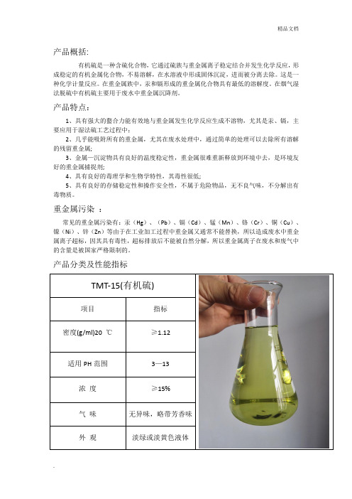 有机硫TMT-15技术指标