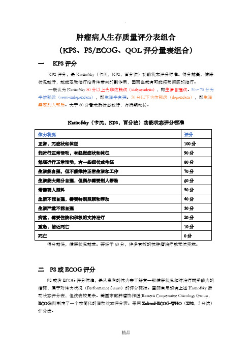 肿瘤病人生存质量评分量表 最全整理