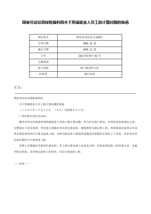 国家劳动总局保险福利局关于刑满就业人员工龄计算问题的复函-[80]劳险便字82号