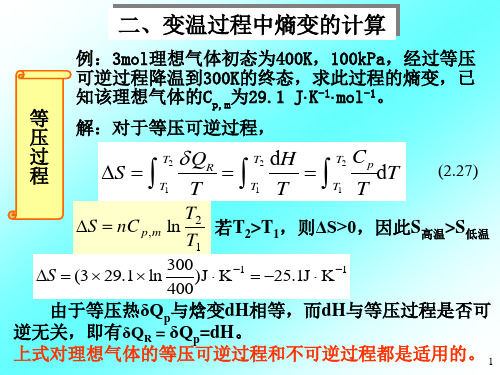 热力学第二定律熵计算(2)