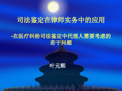 在医疗纠纷司法鉴定中代理人需要考虑的若干问题