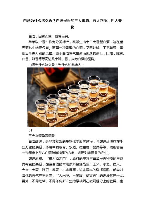 白酒为什么这么香？白酒呈香的三大来源、五大物质、四大变化