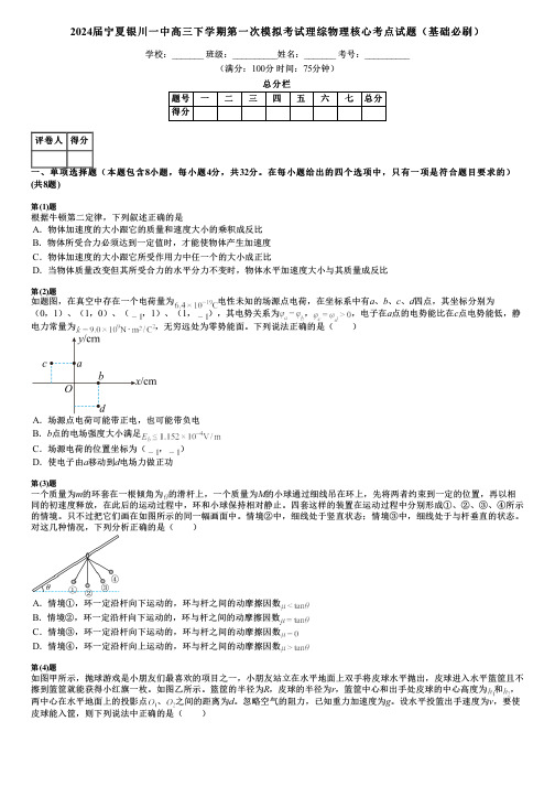 2024届宁夏银川一中高三下学期第一次模拟考试理综物理核心考点试题(基础必刷)