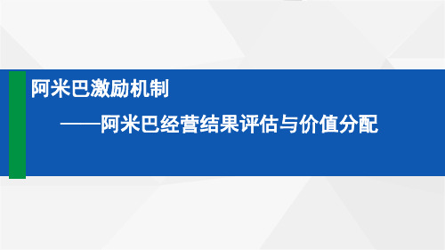 阿米巴激励机制