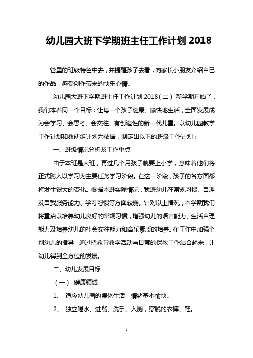 幼儿园大班下学期班主任工作计划2018