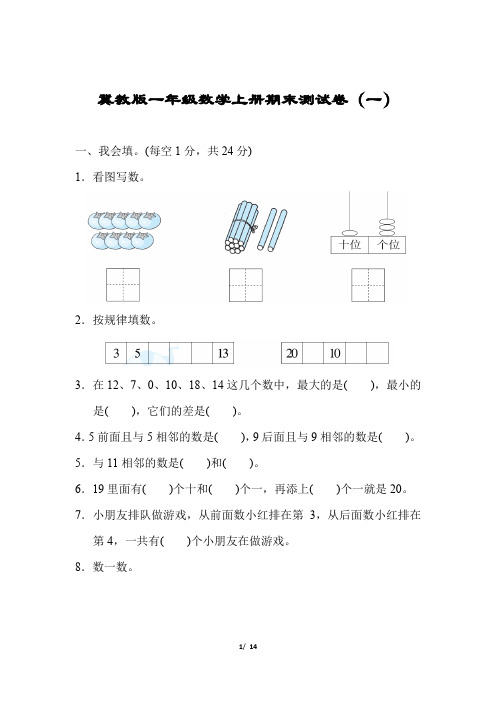 冀教版一年级数学上册期末测试卷及参考答案(2套题)