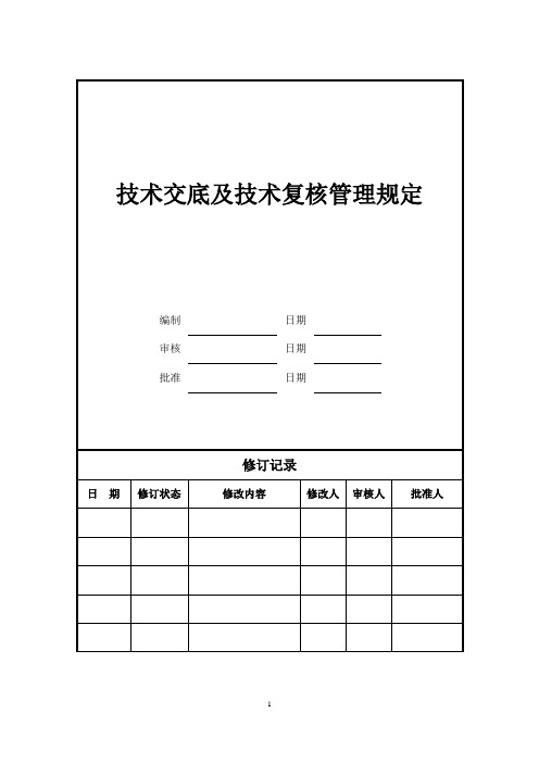 技术交底及技术复核管理规定