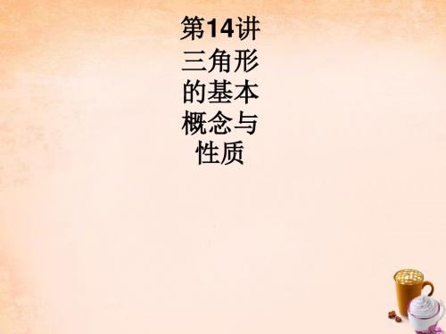 (安徽专用)2016中考数学总复习 第四单元 图形初步与三角形 第14讲 三角形的基本概念与性质课件