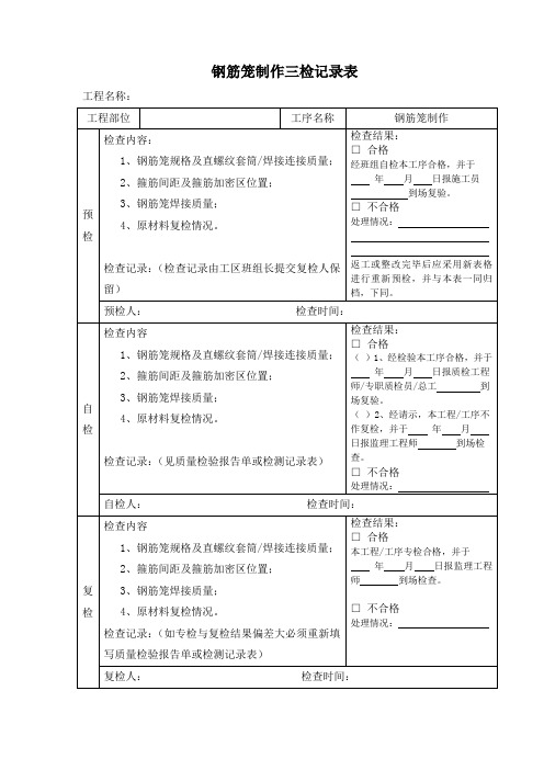 钢筋笼制作三检记录表