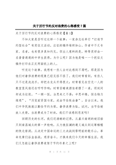 关于厉行节约反对浪费的心得感受7篇