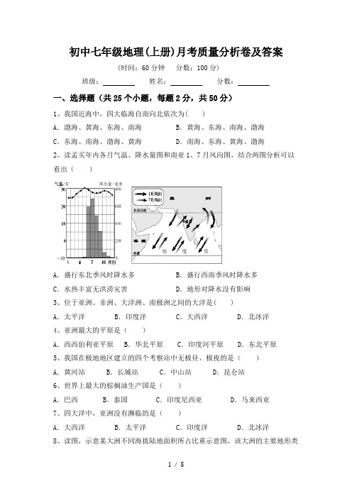 初中七年级地理(上册)月考质量分析卷及答案