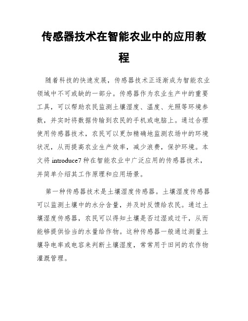 传感器技术在智能农业中的应用教程