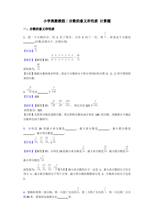 小学奥数教程∶分数的意义和性质 计算题