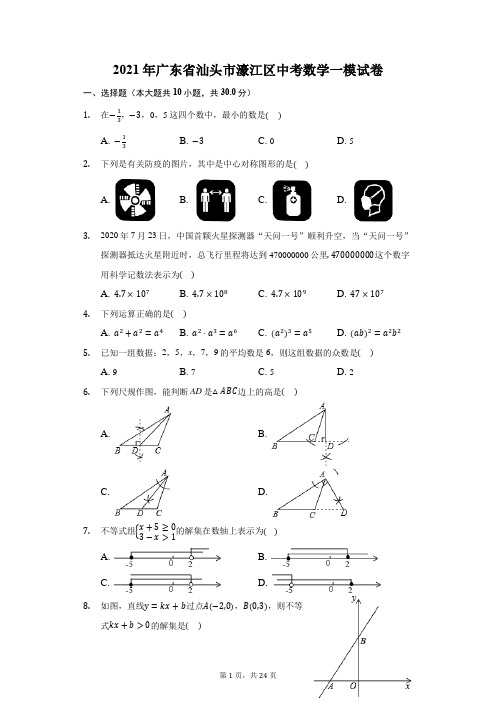 2021年广东省汕头市濠江区中考数学一模试卷(附答案详解)