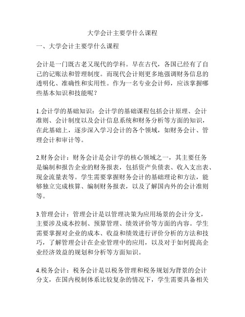 大学会计主要学什么课程