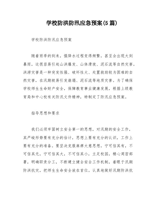 学校防洪防汛应急预案(5篇)