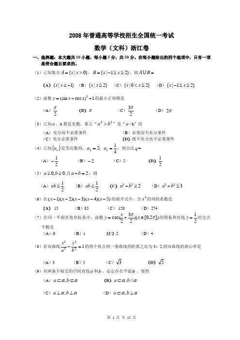 全国各地2008年数学高考真题及答案-(浙江.文)含详解