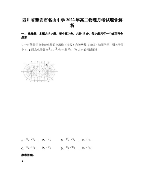 四川省雅安市名山中学2022年高二物理月考试题含解析