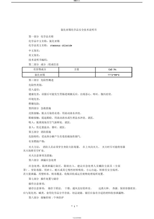 氯化亚锡(MSDS)化学品安全技术说明书