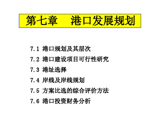 港口发展规划 PPT