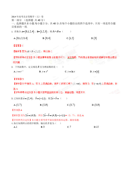 2014年高考北京卷数学(文)试题解析(精编版)(解析版)