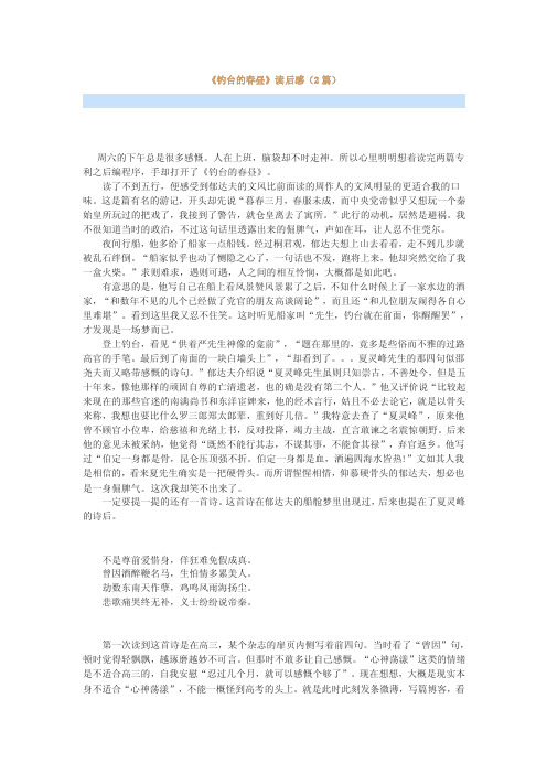 《钓台的春昼》读后感(2篇)