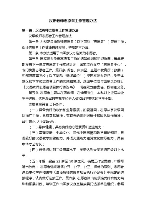 汉语教师志愿者工作管理办法