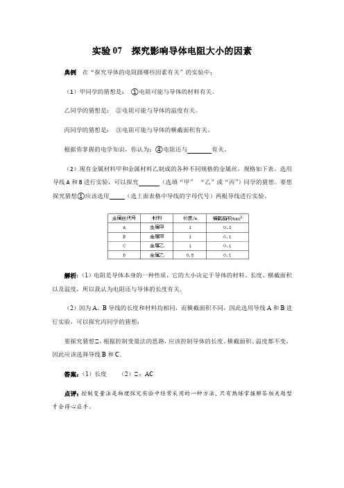 实验07--探究影响导体电阻大小的因素