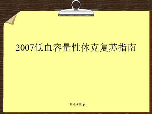 低血容量休克复苏指南与解读