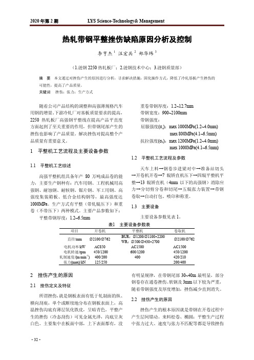 热轧带钢平整挫伤缺陷原因分析及控制