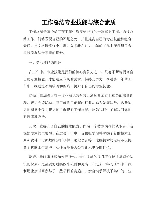 工作总结专业技能与综合素质