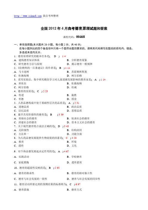 全国2012年4月自学考试《德育原理》试题和答案00468