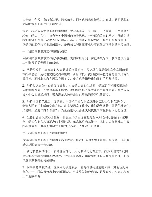 意识形态总结发言稿范文