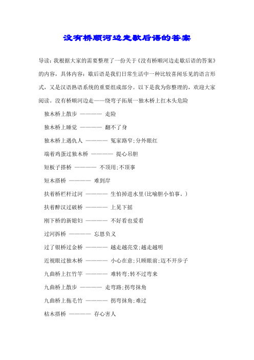 没有桥顺河边走歇后语的答案