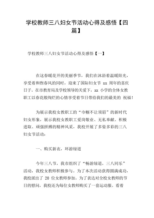 学校教师三八妇女节活动心得及感悟【四篇】