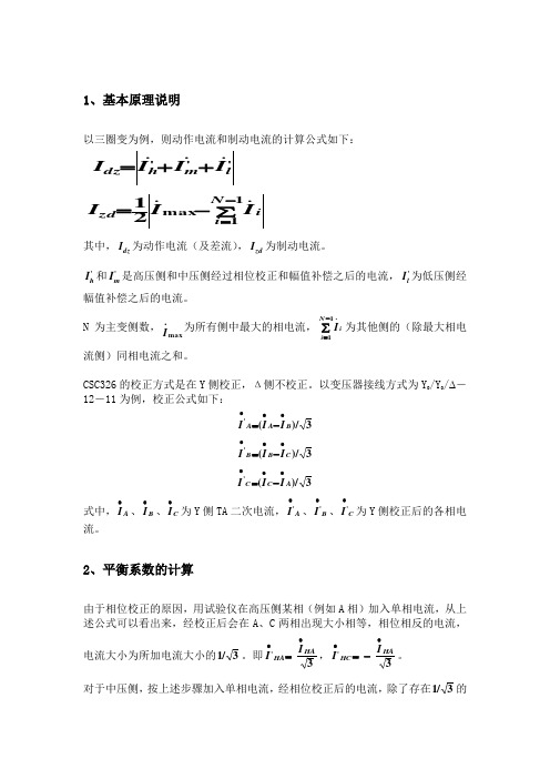 北京四方CSC326系列差动保护实验参数计算说明