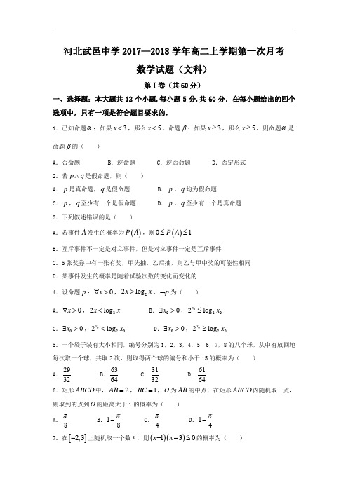 2017-2018学年河北省武邑中学高二上学期第一次月考数学(文)试题