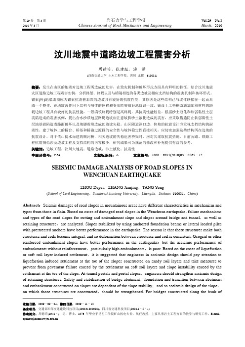 汶川地震中道路边坡工程震害分析