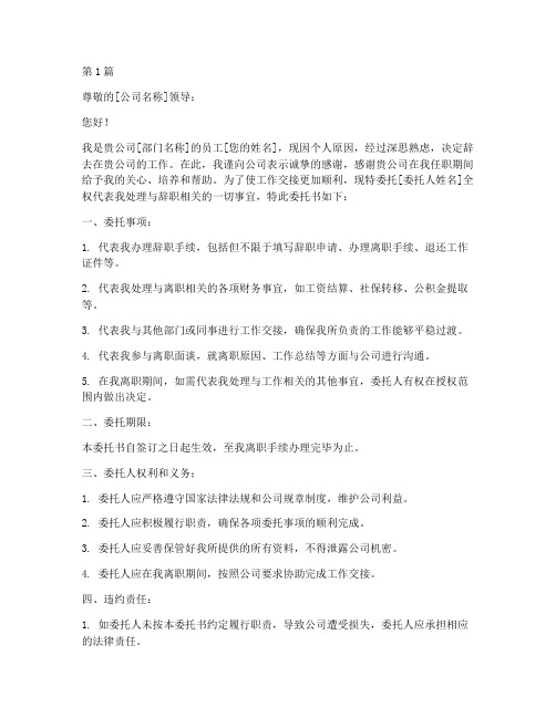 公司辞职委托书(3篇)