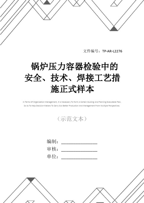 锅炉压力容器检验中的安全、技术、焊接工艺措施正式样本