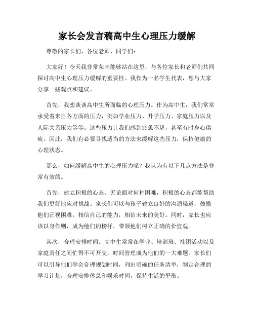 家长会发言稿高中生心理压力缓解