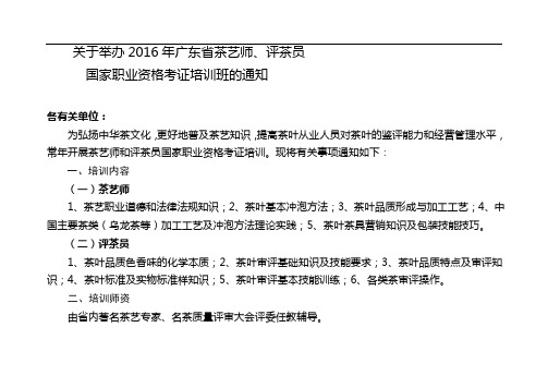 2016年茶艺师、评茶员通知